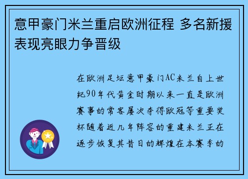 意甲豪门米兰重启欧洲征程 多名新援表现亮眼力争晋级