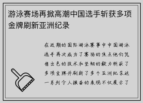 游泳赛场再掀高潮中国选手斩获多项金牌刷新亚洲纪录