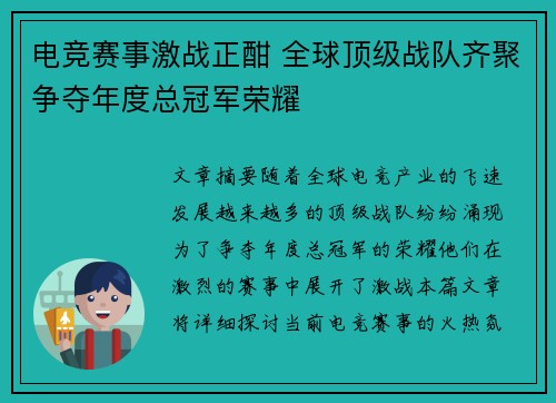 电竞赛事激战正酣 全球顶级战队齐聚争夺年度总冠军荣耀