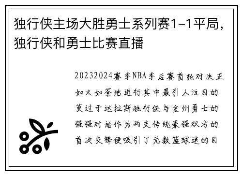独行侠主场大胜勇士系列赛1-1平局，独行侠和勇士比赛直播