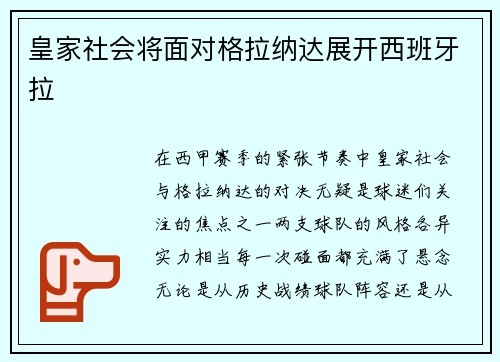 皇家社会将面对格拉纳达展开西班牙拉