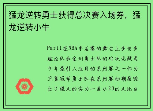 猛龙逆转勇士获得总决赛入场券，猛龙逆转小牛
