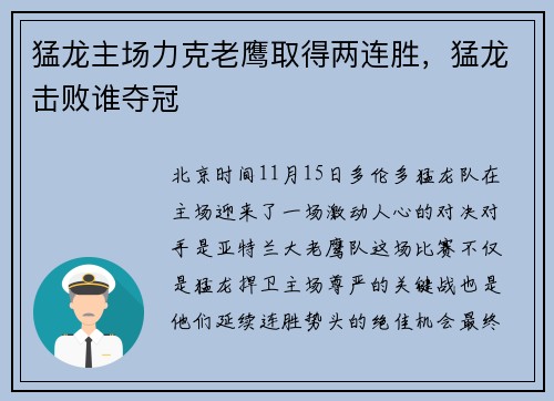 猛龙主场力克老鹰取得两连胜，猛龙击败谁夺冠