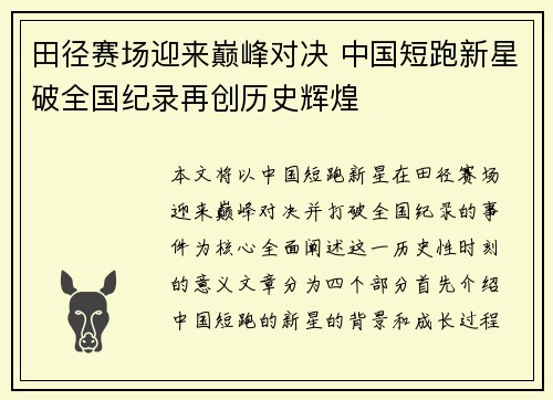 田径赛场迎来巅峰对决 中国短跑新星破全国纪录再创历史辉煌