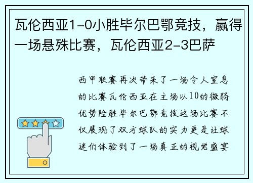 瓦伦西亚1-0小胜毕尔巴鄂竞技，赢得一场悬殊比赛，瓦伦西亚2-3巴萨