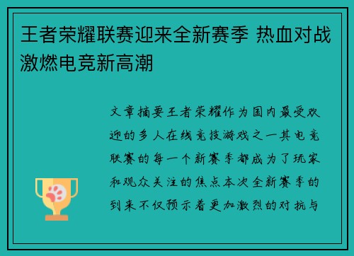 王者荣耀联赛迎来全新赛季 热血对战激燃电竞新高潮