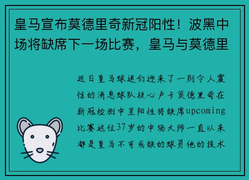 皇马宣布莫德里奇新冠阳性！波黑中场将缺席下一场比赛，皇马与莫德里奇续约一年