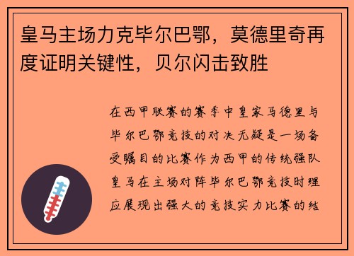 皇马主场力克毕尔巴鄂，莫德里奇再度证明关键性，贝尔闪击致胜
