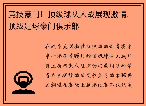 竞技豪门！顶级球队大战展现激情，顶级足球豪门俱乐部