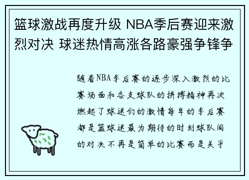篮球激战再度升级 NBA季后赛迎来激烈对决 球迷热情高涨各路豪强争锋争霸