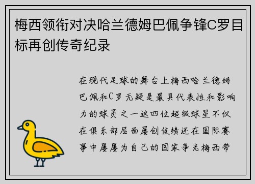梅西领衔对决哈兰德姆巴佩争锋C罗目标再创传奇纪录