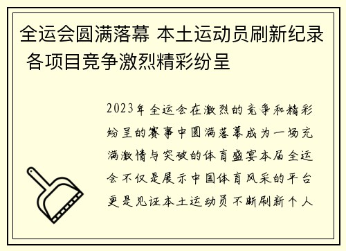 全运会圆满落幕 本土运动员刷新纪录 各项目竞争激烈精彩纷呈
