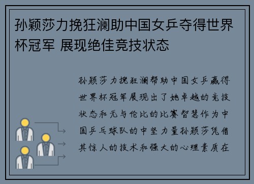 孙颖莎力挽狂澜助中国女乒夺得世界杯冠军 展现绝佳竞技状态