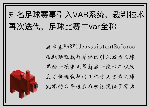 知名足球赛事引入VAR系统，裁判技术再次迭代，足球比赛中var全称