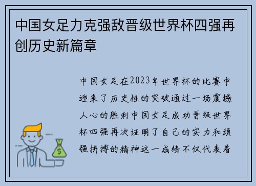 中国女足力克强敌晋级世界杯四强再创历史新篇章