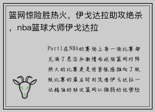 篮网惊险胜热火，伊戈达拉助攻绝杀，nba篮球大师伊戈达拉