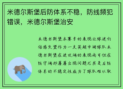 米德尔斯堡后防体系不稳，防线频犯错误，米德尔斯堡治安