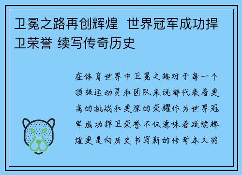 卫冕之路再创辉煌  世界冠军成功捍卫荣誉 续写传奇历史