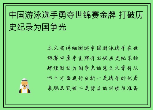 中国游泳选手勇夺世锦赛金牌 打破历史纪录为国争光