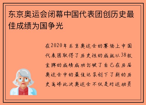 东京奥运会闭幕中国代表团创历史最佳成绩为国争光