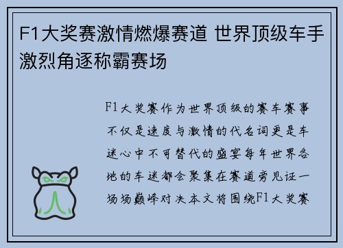 F1大奖赛激情燃爆赛道 世界顶级车手激烈角逐称霸赛场
