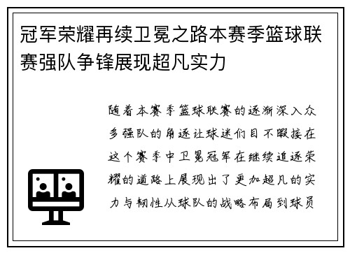 冠军荣耀再续卫冕之路本赛季篮球联赛强队争锋展现超凡实力