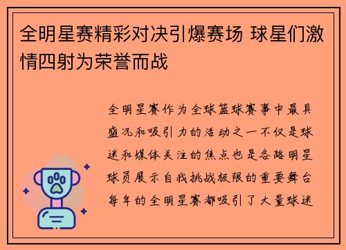 全明星赛精彩对决引爆赛场 球星们激情四射为荣誉而战