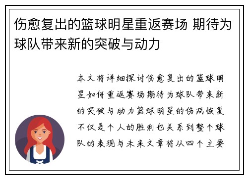 伤愈复出的篮球明星重返赛场 期待为球队带来新的突破与动力