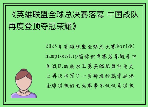 《英雄联盟全球总决赛落幕 中国战队再度登顶夺冠荣耀》