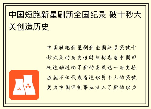 中国短跑新星刷新全国纪录 破十秒大关创造历史