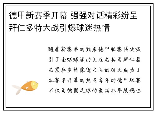德甲新赛季开幕 强强对话精彩纷呈 拜仁多特大战引爆球迷热情