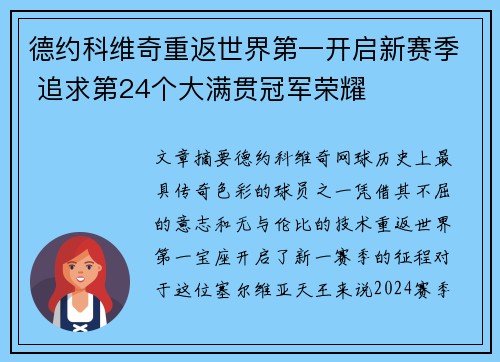 德约科维奇重返世界第一开启新赛季 追求第24个大满贯冠军荣耀