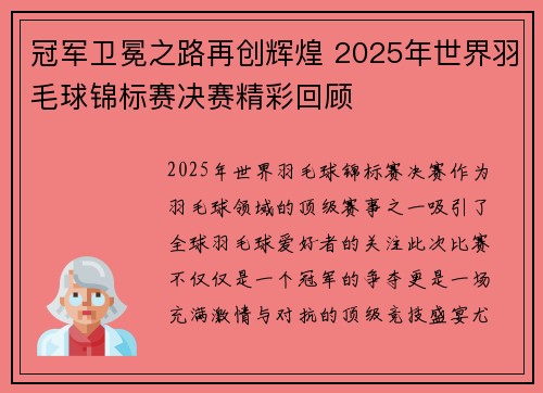 冠军卫冕之路再创辉煌 2025年世界羽毛球锦标赛决赛精彩回顾