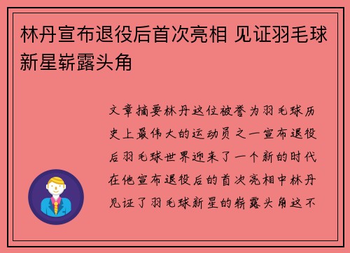 林丹宣布退役后首次亮相 见证羽毛球新星崭露头角