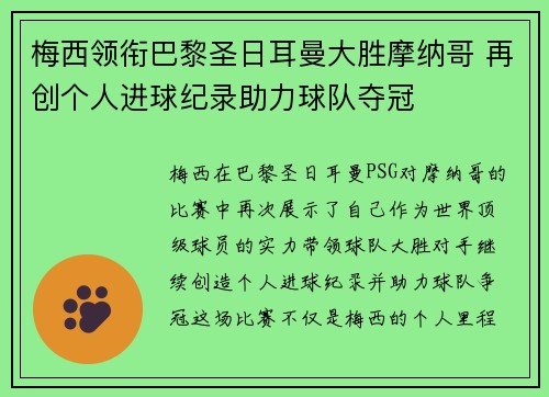 梅西领衔巴黎圣日耳曼大胜摩纳哥 再创个人进球纪录助力球队夺冠