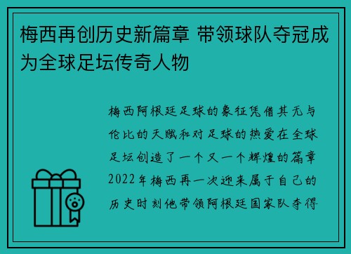 梅西再创历史新篇章 带领球队夺冠成为全球足坛传奇人物