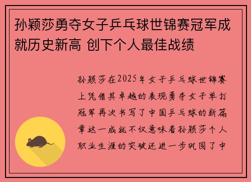 孙颖莎勇夺女子乒乓球世锦赛冠军成就历史新高 创下个人最佳战绩
