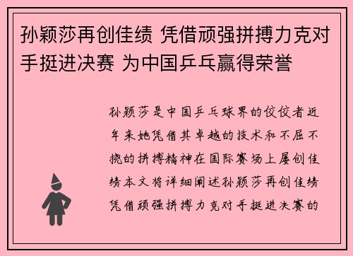 孙颖莎再创佳绩 凭借顽强拼搏力克对手挺进决赛 为中国乒乓赢得荣誉