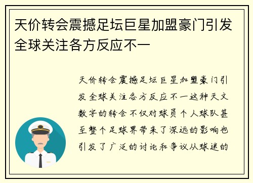 天价转会震撼足坛巨星加盟豪门引发全球关注各方反应不一