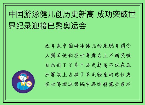 中国游泳健儿创历史新高 成功突破世界纪录迎接巴黎奥运会