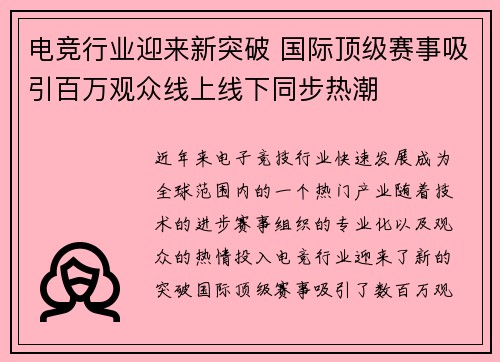 电竞行业迎来新突破 国际顶级赛事吸引百万观众线上线下同步热潮