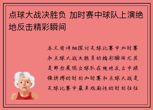 点球大战决胜负 加时赛中球队上演绝地反击精彩瞬间
