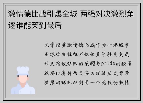 激情德比战引爆全城 两强对决激烈角逐谁能笑到最后