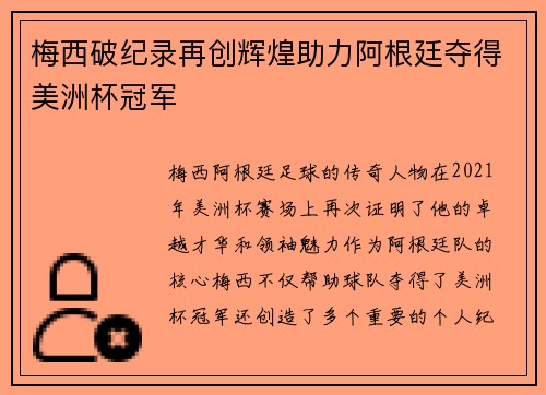 梅西破纪录再创辉煌助力阿根廷夺得美洲杯冠军