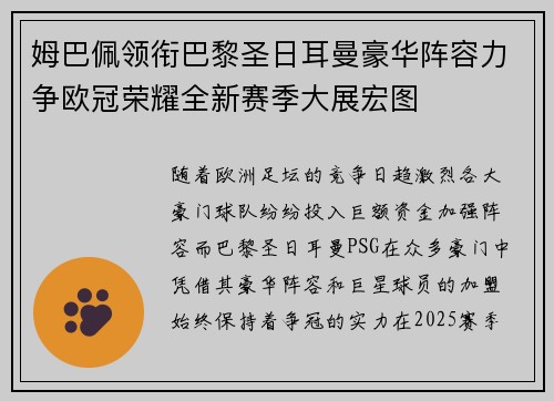 姆巴佩领衔巴黎圣日耳曼豪华阵容力争欧冠荣耀全新赛季大展宏图