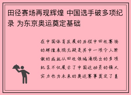 田径赛场再现辉煌 中国选手破多项纪录 为东京奥运奠定基础
