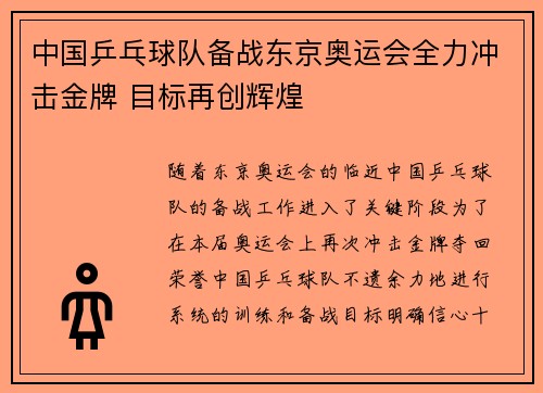 中国乒乓球队备战东京奥运会全力冲击金牌 目标再创辉煌