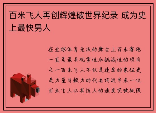 百米飞人再创辉煌破世界纪录 成为史上最快男人
