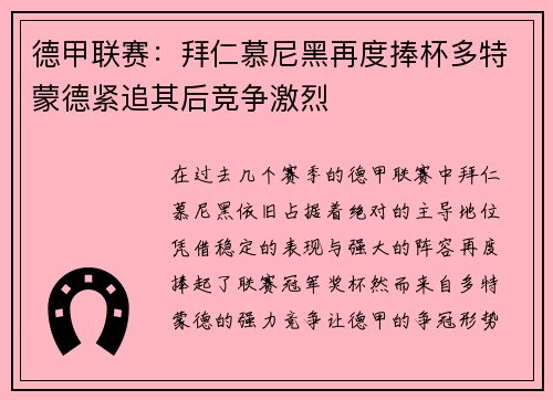 德甲联赛：拜仁慕尼黑再度捧杯多特蒙德紧追其后竞争激烈