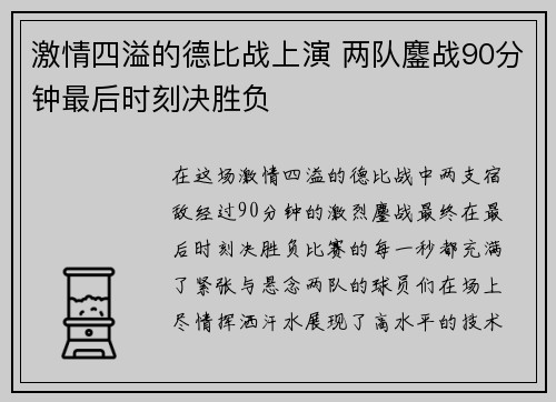 激情四溢的德比战上演 两队鏖战90分钟最后时刻决胜负